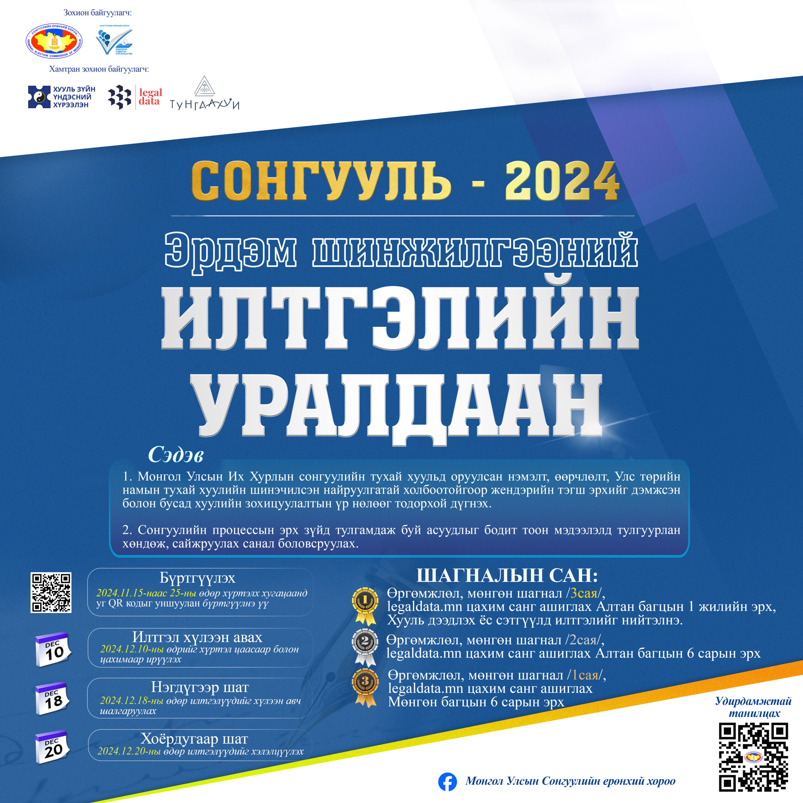 “СОНГУУЛЬ-2024” ЭРДЭМ ШИНЖИЛГЭЭНИЙ ИЛТГЭЛИЙН УРАЛДААН ЗАРЛАЛАА